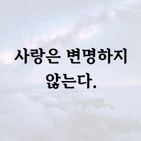 사랑은 변명하지 않는다.