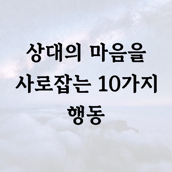 상대의 마음을 사로잡는 10가지 행동