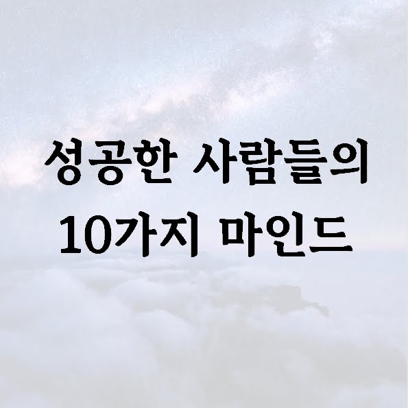 성공한 사람들의 10가지 마인드