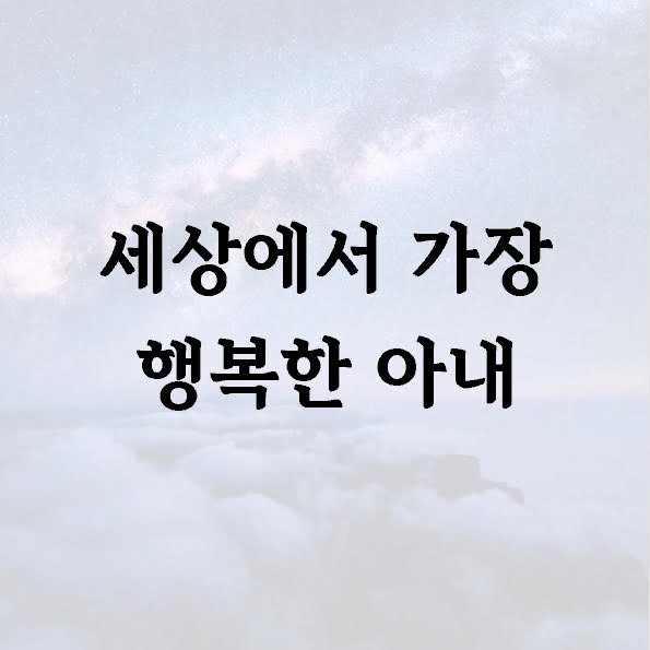 세상에서 가장 행복한 아내