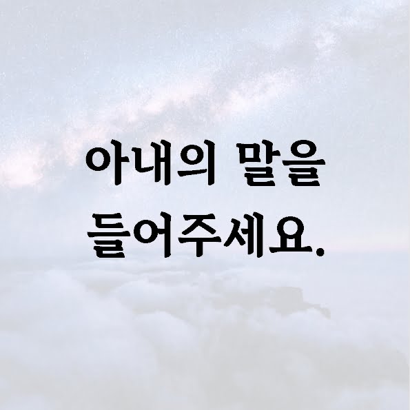 아내의 말을 들어주세요.