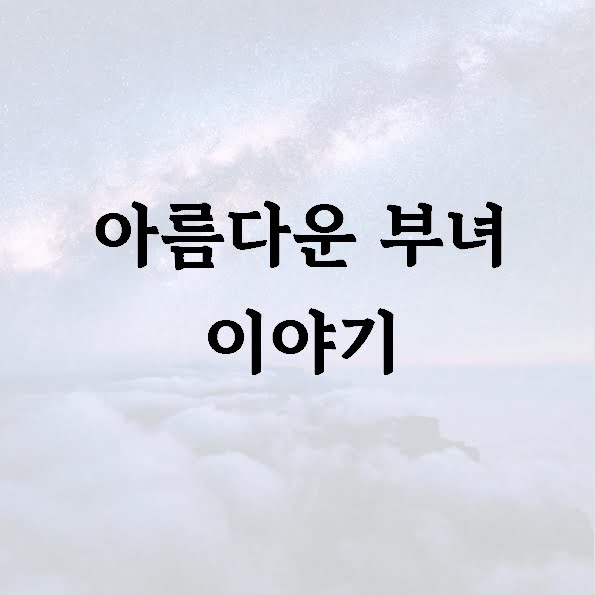 아름다운 부녀 이야기