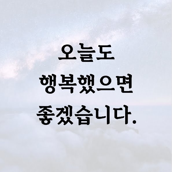 오늘도 행복했으면 좋겠습니다.