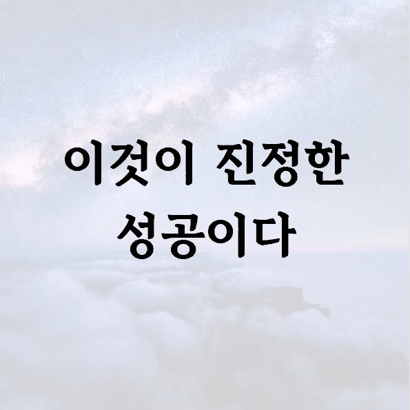 이것이 진정한 성공이다