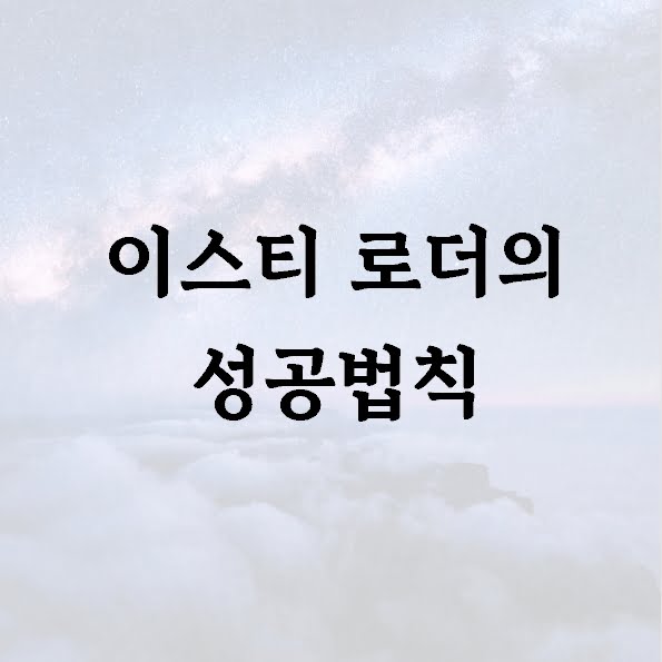 이스티 로더의 성공법칙