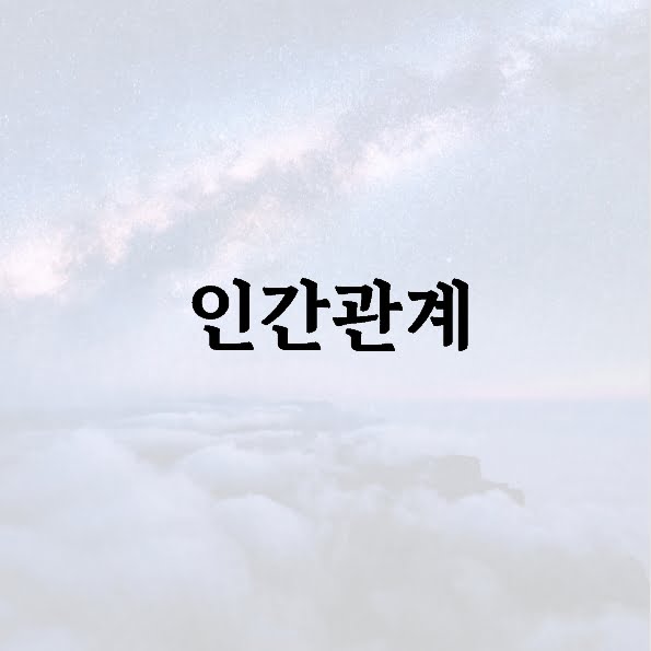 인간관계