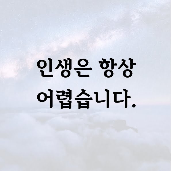 인생은 항상 어렵습니다.