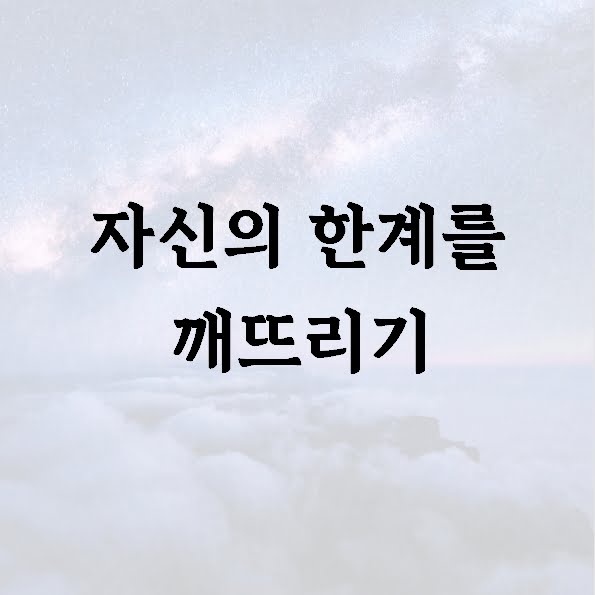 자신의 한계를 깨뜨리기