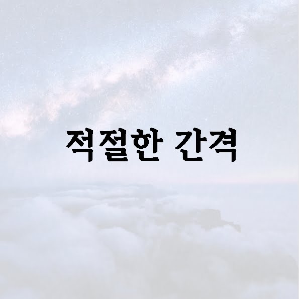 적절한 간격