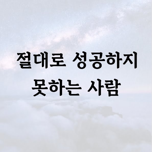 절대로 성공하지 못하는 사람