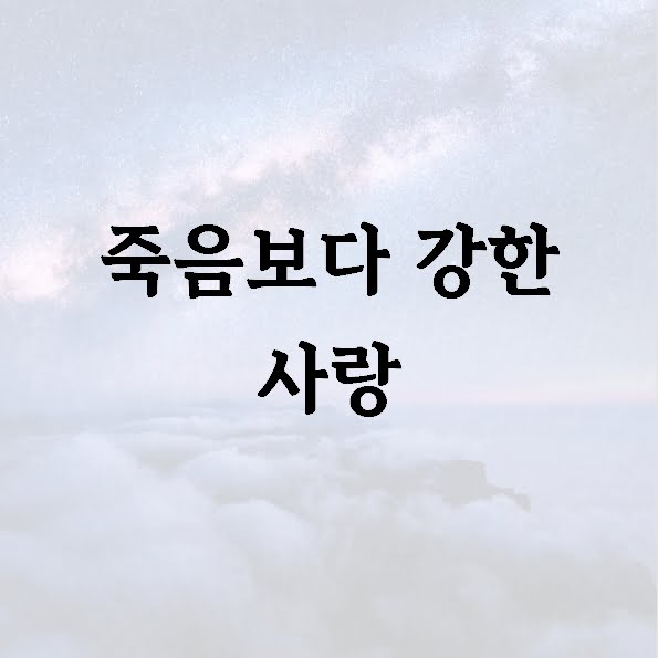 죽음보다 강한 사랑