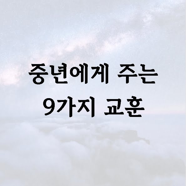 중년에게 주는 9가지 교훈