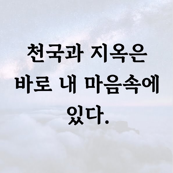 천국과 지옥은 바로 내 마음속에 있다.