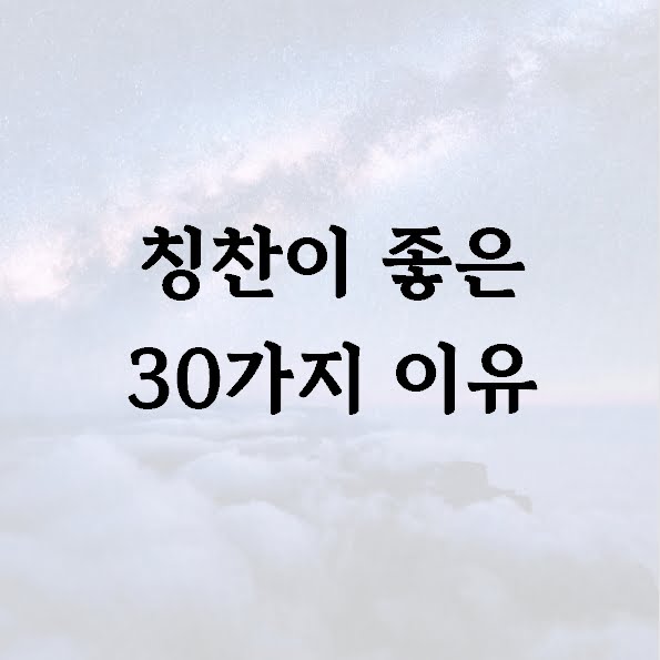 칭찬이 좋은 30가지 이유