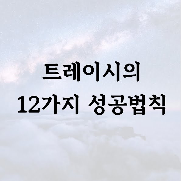 트레이시의 12가지 성공법칙