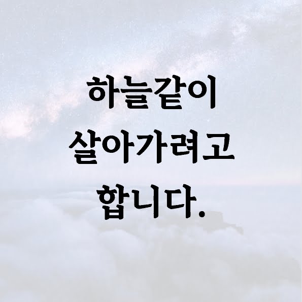 하늘같이 살아가려고 합니다.