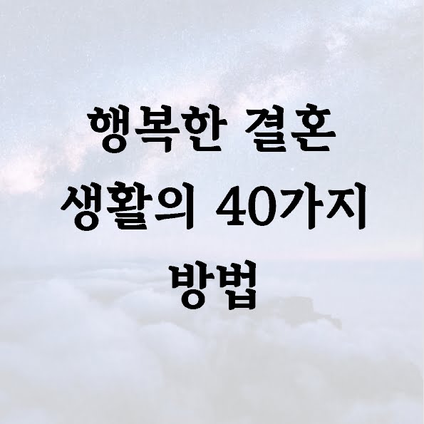 행복한 결혼 생활의 40가지 방법