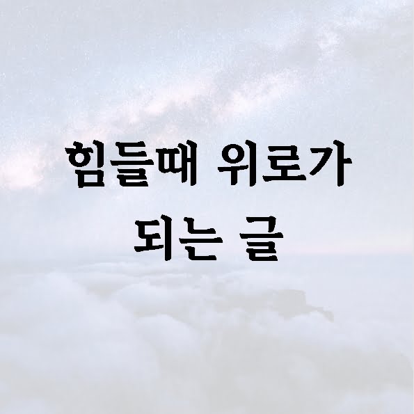 힘들때 위로가 되는 글