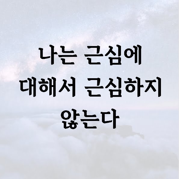 나는 근심에 대해서 근심하지 않는다