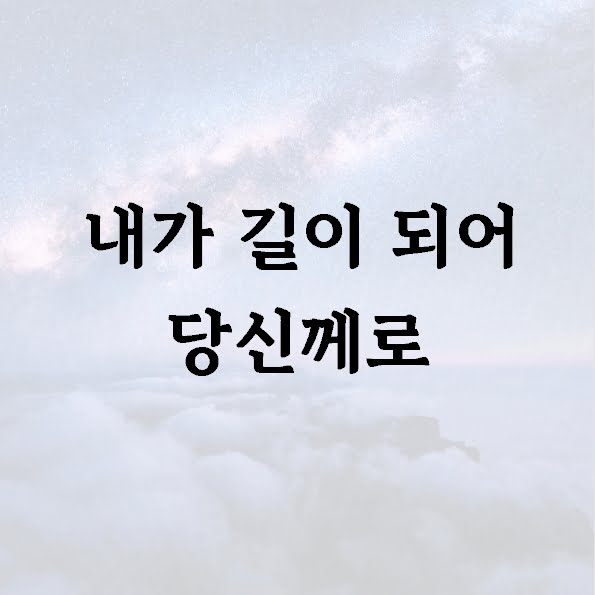 내가 길이 되어 당신께로