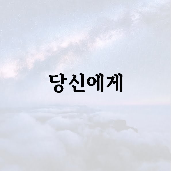 당신에게