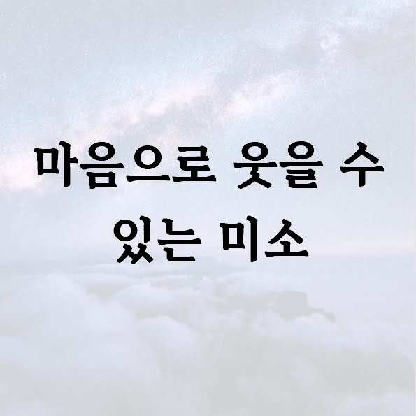 마음으로 웃을 수 있는 미소