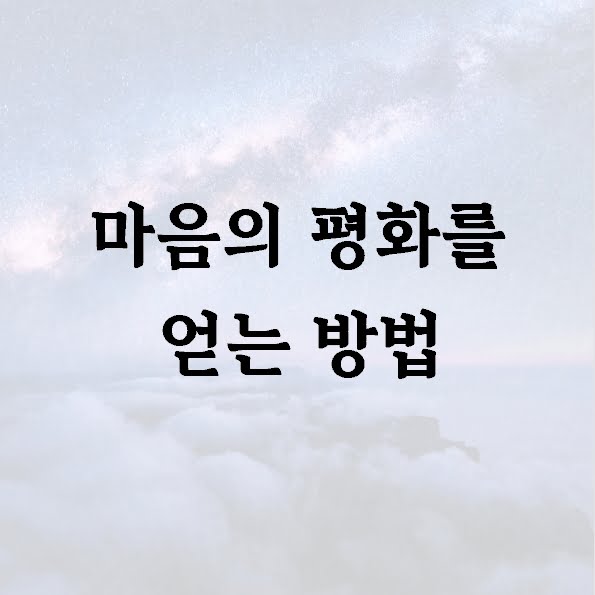 마음의 평화를 얻는 방법