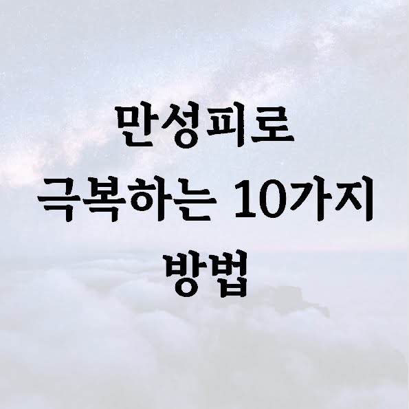 만성피로 극복하는 10가지 방법