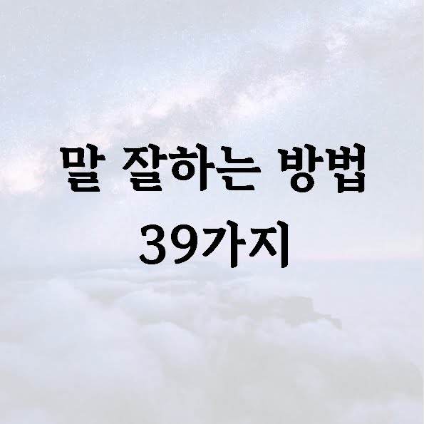 말 잘하는 방법 39가지