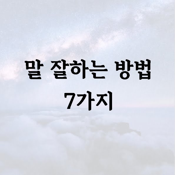 말 잘하는 방법 7가지