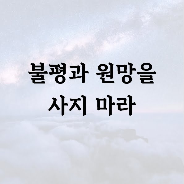 불평과 원망을 사지 마라