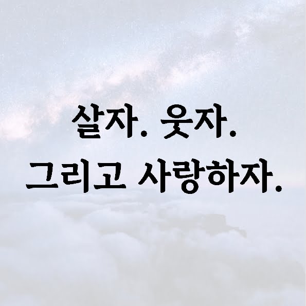 살자. 웃자. 그리고 사랑하자.