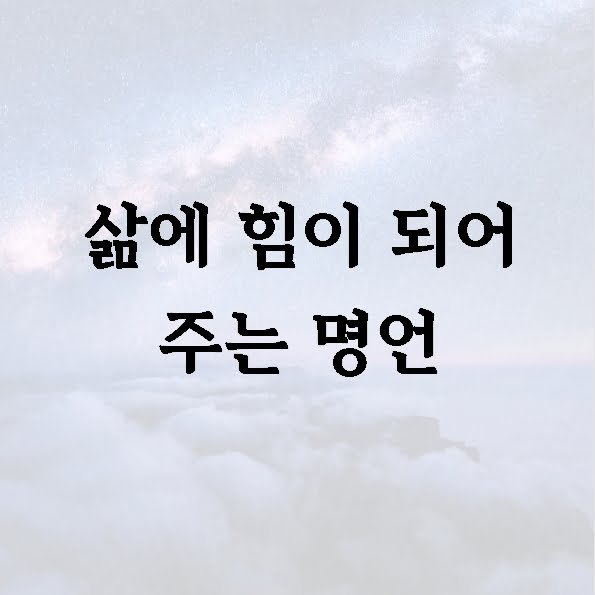 삶에 힘이 되어 주는 명언