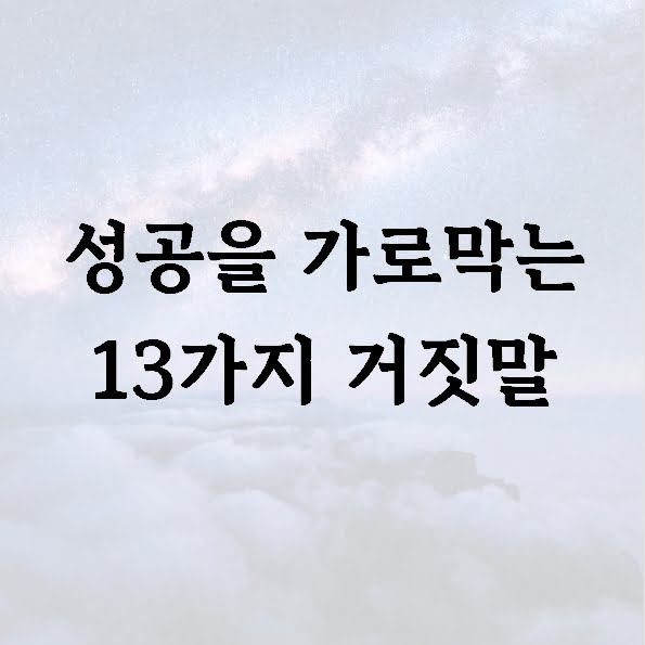 성공을 가로막는 13가지 거짓말