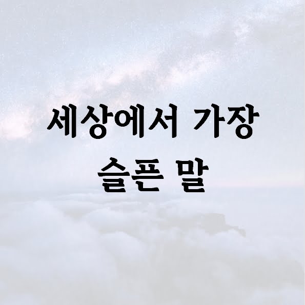 세상에서 가장 슬픈 말