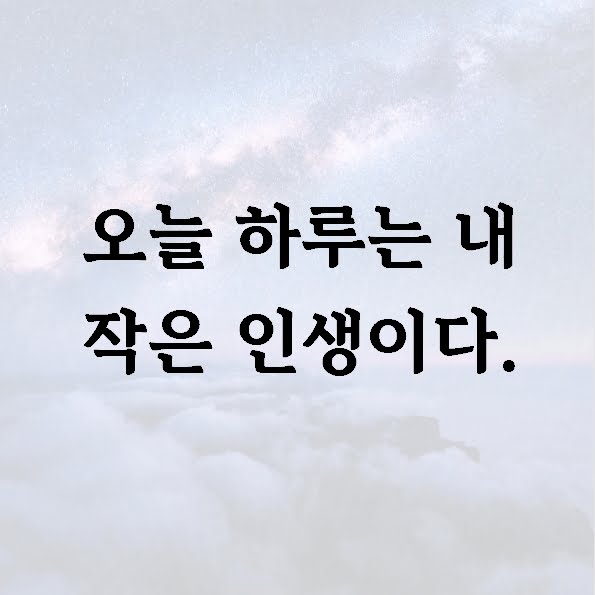 오늘 하루는 내 작은 인생이다.