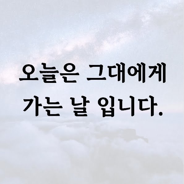 오늘은 그대에게 가는 날 입니다.