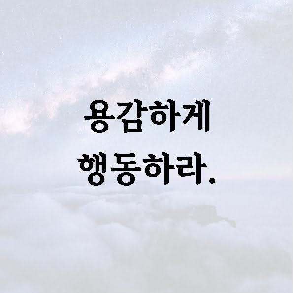 용감하게 행동하라.