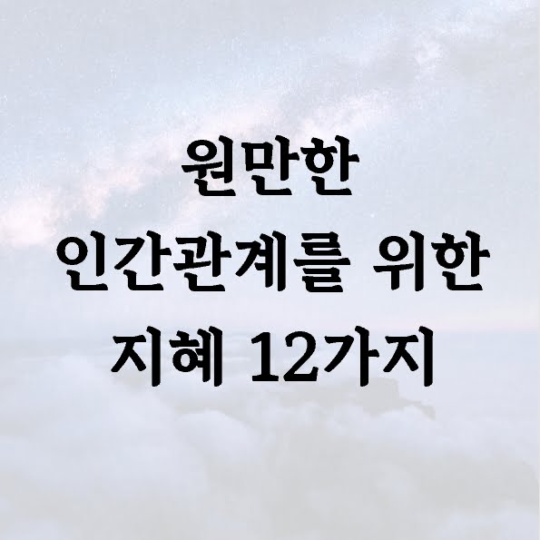 원만한 인간관계를 위한 지혜 12가지