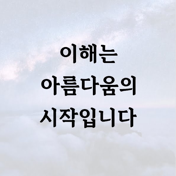 이해는 아름다움의 시작입니다