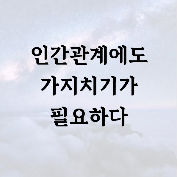 인간관계에도 가지치기가 필요하다