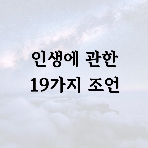 인생에 관한 19가지 조언