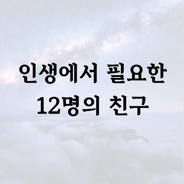 인생에서 필요한 12명의 친구