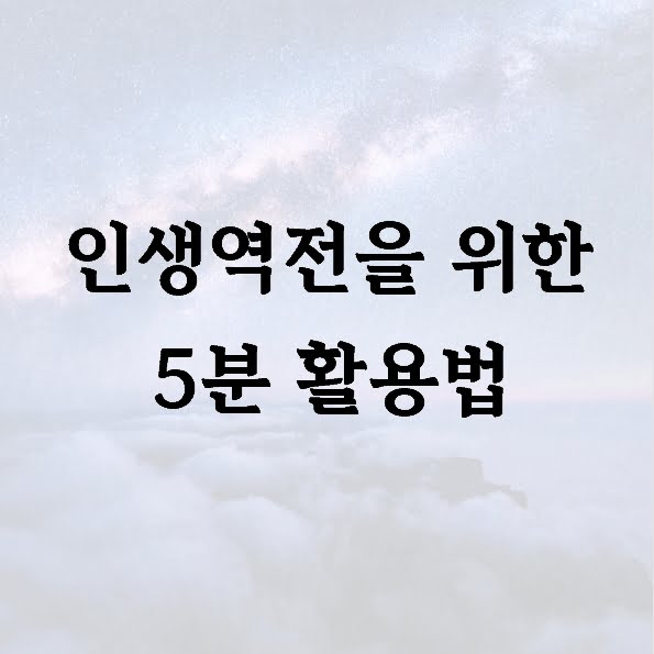 인생역전을 위한 5분 활용법