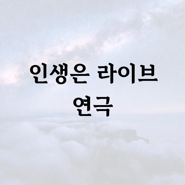 인생은 라이브 연극