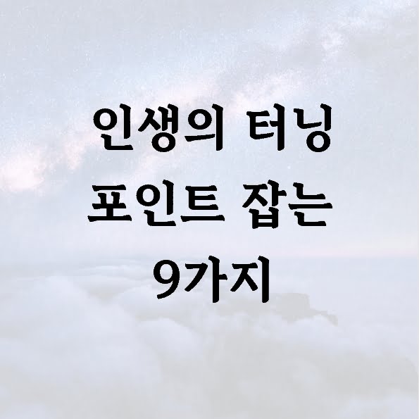 인생의 터닝 포인트 잡는 9가지