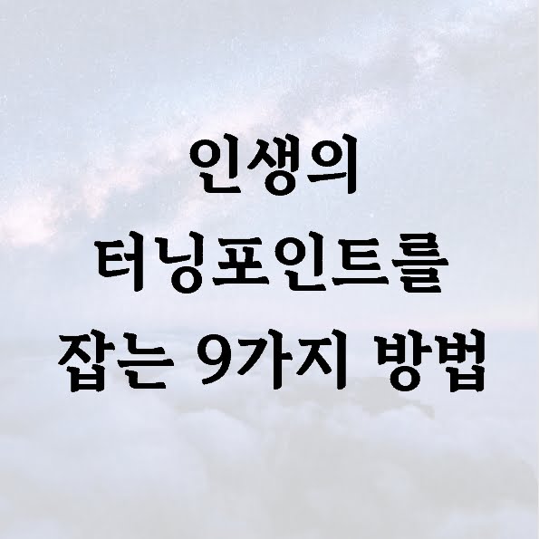 인생의 터닝포인트를 잡는 9가지 방법