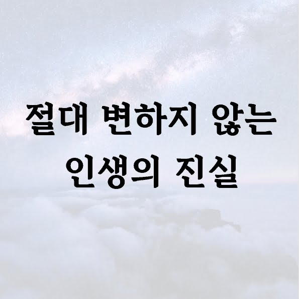 절대 변하지 않는 인생의 진실