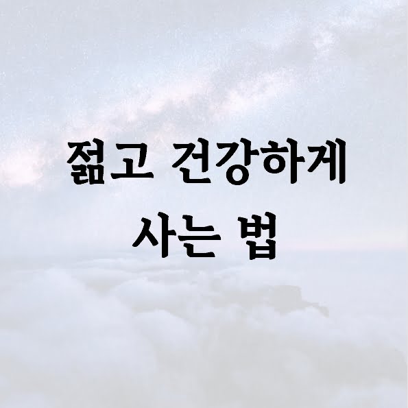 젊고 건강하게 사는 법