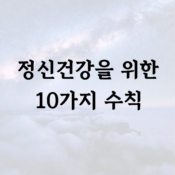 정신건강을 위한 10가지 수칙